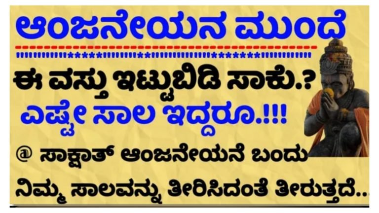 ಆಂಜನೇಯನ ಮುಂದೆ ಈ ವಸ್ತು ಇಟ್ಟುಬಿಡಿ ಸಾಕು ಎಲ್ಲಾ ಕಷ್ಟಗಳು ನಿವಾರಣೆಯಾಗುತ್ತದೆ.!