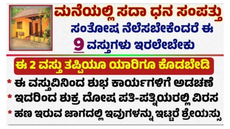 ಮನೆಯಲ್ಲಿ ಧನ ಸಂಪತ್ತು ಸಂತೋಷ ನೆಲೆಸಬೇಕೆಂದರೆ ಈ 9 ವಸ್ತುಗಳು ಇರಲೇಬೇಕು.!