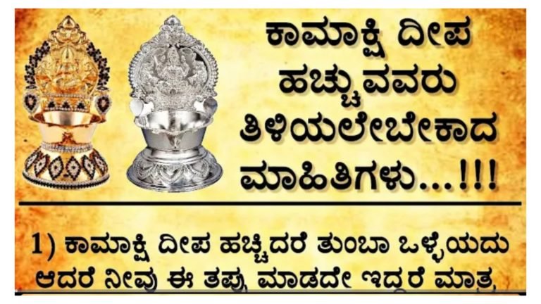 ಕಾಮಾಕ್ಷಿ ದೀಪ ಹಚ್ಚುವವರು ತಿಳಿಯಲೇಬೇಕಾದ ಮಾಹಿತಿಗಳು.!