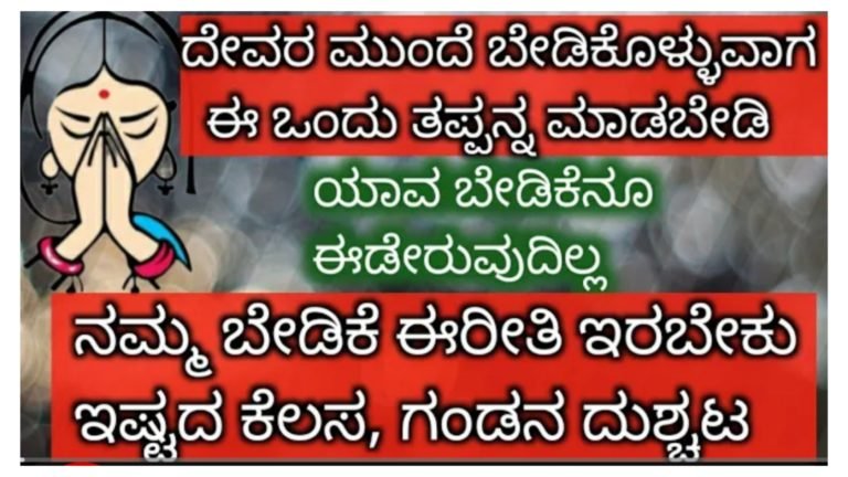 ದೇವರ ಮುಂದೆ ಬೇಡಿಕೊಳ್ಳುವಾಗ ಈ ಒಂದು ತಪ್ಪನ್ನು ಮಾಡಬೇಡಿ ಯಾವ ಬೇಡಿಕೆನೂ ಈಡೇರುವುದಿಲ್ಲ.!