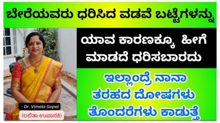 ಬೇರೆಯವರು ವಡವೆ ಬಟ್ಟೆಗಳನ್ನು ಯಾವ ಕಾರಣಕ್ಕೂ ಹೀಗೆ ಮಾಡದೆ ಧರಿಸಬಾರದು ಇಲ್ಲಾಂದ್ರೆ ದೋಷಗಳು ತೊಂದರೆಗಳು ಕಾಡುತ್ತೆ…..||