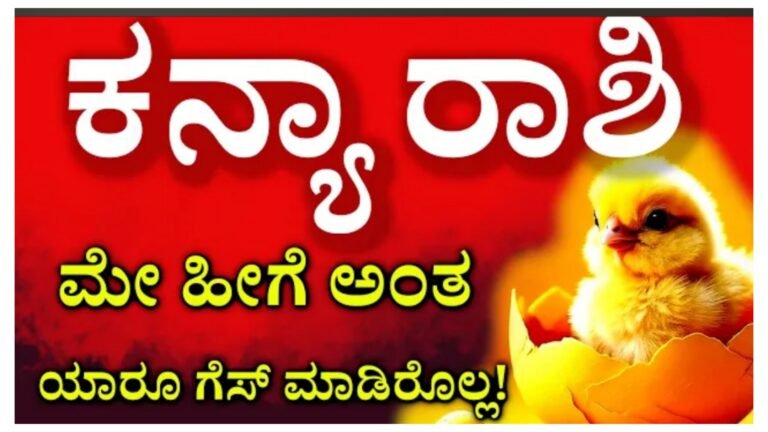 ಕನ್ಯಾ ರಾಶಿ ಮೇ ತಿಂಗಳ ಮಾಸ ಭವಿಷ್ಯ.! ಕನ್ಯಾ ರಾಶಿ ಮೇ ತಿಂಗಳ ಮಾಸ ಭವಿಷ್ಯ.!