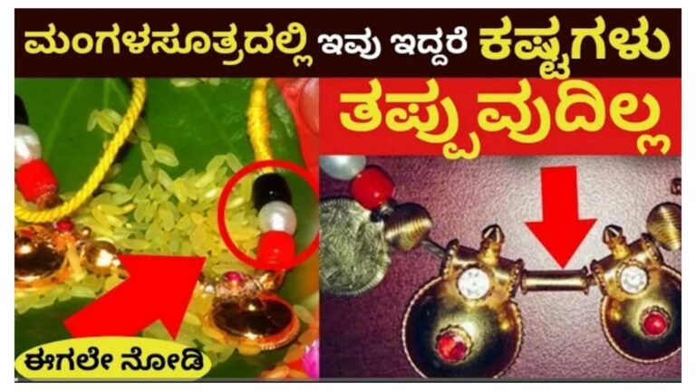 ಮಂಗಳಸೂತ್ರದಲ್ಲಿ ಇವು ಇರಲೇಬಾರದು.!