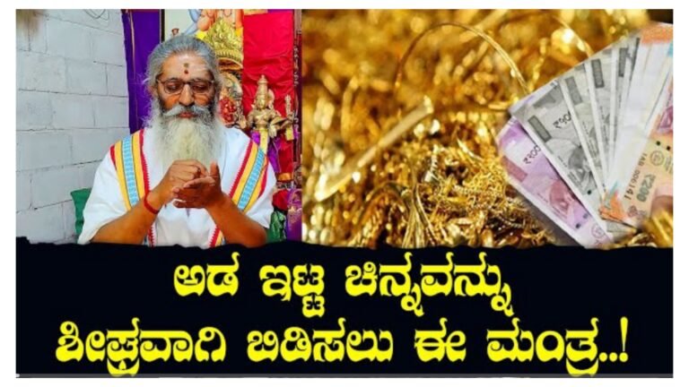 ಅಡ ಇಟ್ಟ ಚಿನ್ನವನ್ನು ಶೀಘ್ರವಾಗಿ ಬಿಡಿಸಲು ಈ ಮಂತ್ರ ಒಮ್ಮೆ ಹೇಳಿ‌ಸಾಕು.!