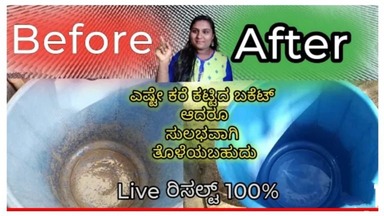 ಬಕೆಟ್ ಗೆ ಕಟ್ಟಿದ ಉಪ್ಪಿನ ಕಲೆಗಳನ್ನು ಈ ರೀತಿಯಾಗಿ ಸುಲಭವಾಗಿ ಕ್ಲೀನ್ ಮಾಡುವ ವಿಧಾನ.! ಬಕೆಟ್ ಗೆ ಕಟ್ಟಿದ ಉಪ್ಪಿನ ಕಲೆಗಳನ್ನು ಈ ರೀತಿಯಾಗಿ ಸುಲಭವಾಗಿ ಕ್ಲೀನ್ ಮಾಡುವ ವಿಧಾನ.!
