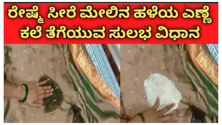 ರೇಷ್ಮೆ ಸೀರೆ ಮೇಲೆ ಎಣ್ಣೆ ಕಲೆ ತೆಗೆಯುವ ಸುಲಭ ವಿಧಾನ.!