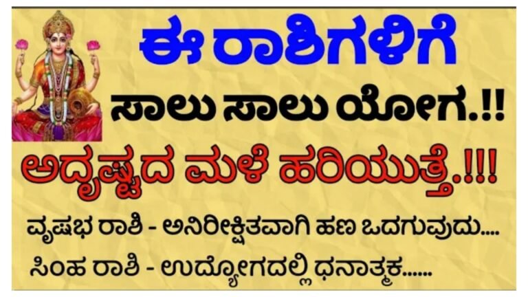 ಈ ರಾಶಿಗಳಿಗೆ ಸಾಲು ಸಾಲು ಯೋಗ, ಅದೃಷ್ಟದ ಮಳೆ ಹರಿಯುತ್ತೆ.! ಈ ರಾಶಿಗಳಿಗೆ ಸಾಲು ಸಾಲು ಯೋಗ, ಅದೃಷ್ಟದ ಮಳೆ ಹರಿಯುತ್ತೆ.!