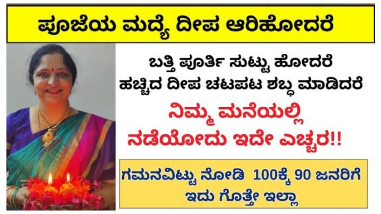 ಗಮನವಿಟ್ಟು ನೋಡಿ 100ಕ್ಕೆ 90 ಜನರಿಗೆ ಇದು ಗೊತ್ತೇ ಇಲ್ಲಾ , ನಿಮ್ಮ ಮನೆಯಲ್ಲಿ ನಡೆಯೋದು ಇದೇ ಎಚ್ಚರ.!