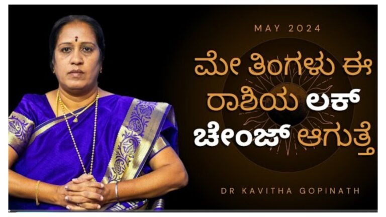 2024 ಮೇ ತಿಂಗಳು ಈ ರಾಶಿಯ ಲಕ್ ಚೇಂಜ್ ಆಗುತ್ತೆ.! 2024 ಮೇ ತಿಂಗಳು ಈ ರಾಶಿಯ ಲಕ್ ಚೇಂಜ್ ಆಗುತ್ತೆ.!