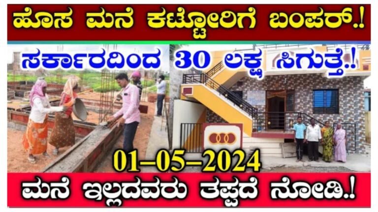 ಹೊಸ ಮನೆ ಕಟ್ಟೋರಿಗೆ ಬಂಪರ್ 30 ಲಕ್ಷ ಹಣ ಸಿಗುತ್ತೆ, ಸ್ವಂತ ಮನೆ ಇಲ್ಲದವರು ತಪ್ಪದೆ ನೋಡಿ.!