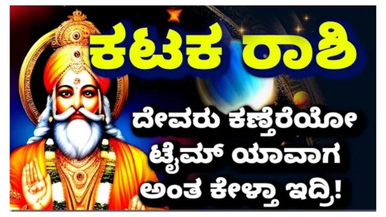 ಕಟಕ ರಾಶಿಯವರ ಮೇ ತಿಂಗಳ ಮಾಸ ಭವಿಷ್ಯ.!