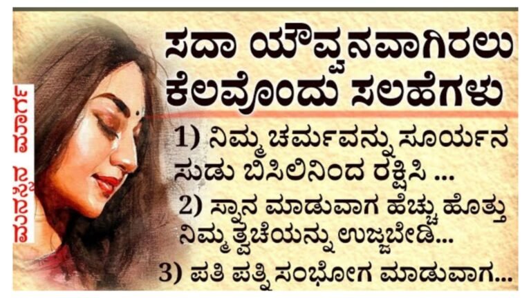 ಸದಾ ಯೌವ್ವನವಾಗಿರಲು ಕೆಲವೊಂದು ಸಲಹೆಗಳು.!