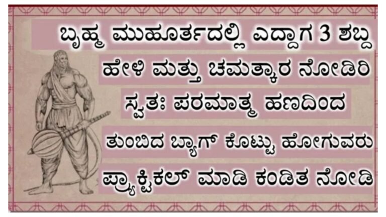 ಬ್ರಹ್ಮ ಮುಹೂರ್ತದಲ್ಲಿ ಕೇವಲ 1 ಬಾರಿ ಹೇಳಿರಿ ಈ 3 ಶಕ್ತಿಶಾಲಿ ಶಬ್ದ ಪರಮಾತ್ಮ ಎಲ್ಲವನ್ನೂ ತಂದು 2 ಗಂಟೆಯಲ್ಲಿ ಕೊಡುವರು.!