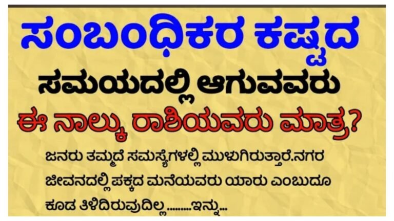 ಸಂಬಂಧಿಕರ ಕಷ್ಟದ ಸಮಯದಲ್ಲಿ ಆಗುವವರು ಈ 4 ರಾಶಿಯವರು ಮಾತ್ರ.!