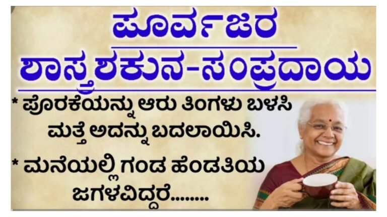 ಹಿಂದಿನ ಕಾಲದ ಶಾಸ್ತ್ರ ಶಕುನ ಸಂಪ್ರದಾಯಗಳು ತಪ್ಪದೆ ತಿಳಿದುಕೊಳ್ಳಿ……..||