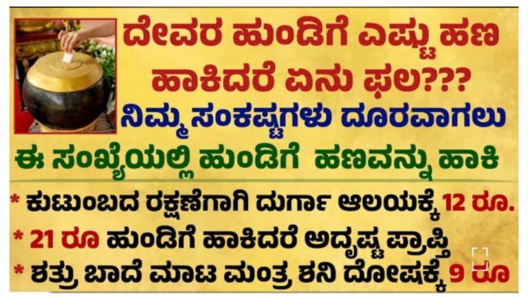 ದೇವರ ಹುಂಡಿಗೆ ಎಷ್ಟು ಹಣ ಹಾಕಿದರೆ ಏನು ಫಲ ನೋಡಿ.!