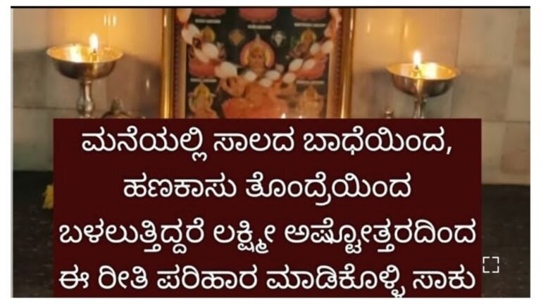 ಮನೆಯಲ್ಲಿ ಸಾಲದ ಬಾಧೆಯಿಂದ, ಹಣಕಾಸು ತೊಂದರೆಯಿಂದ ಬಳಲುತ್ತಿದ್ದರೆ ಲಕ್ಷ್ಮೀಅಷ್ಟೋತ್ತರದಿಂದ ಈ ರೀತಿ ಪರಿಹಾರಮಾಡಿ ಸಾಕು.!