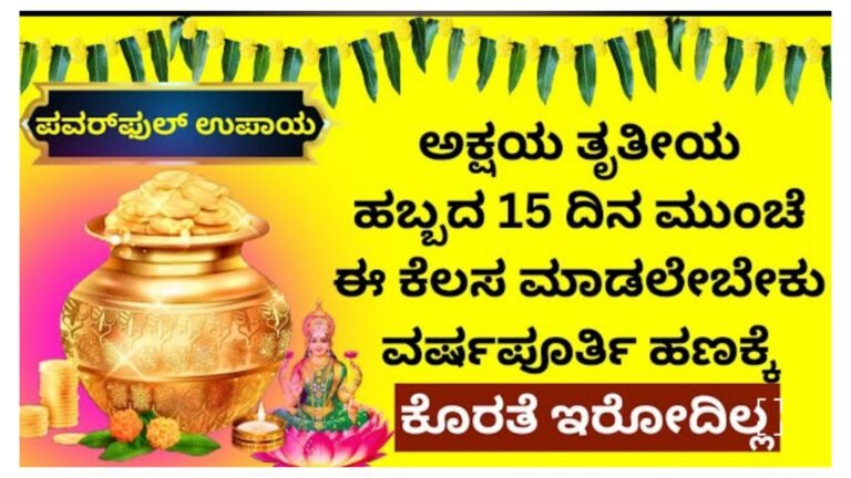 ಅಕ್ಷಯ ತೃತೀಯ ಹಬ್ಬಕ್ಕೂ ಮುಂಚೆ ಈ ಕೆಲಸ ಮಾಡಿದರೆ ಲಕ್ಷ್ಮೀ ಮನೆಗೆ ಬರ್ತಾಳೆ.! ಅಕ್ಷಯ ತೃತೀಯ ಹಬ್ಬಕ್ಕೂ ಮುಂಚೆ ಈ ಕೆಲಸ ಮಾಡಿದರೆ ಲಕ್ಷ್ಮೀ ಮನೆಗೆ ಬರ್ತಾಳೆ.!
