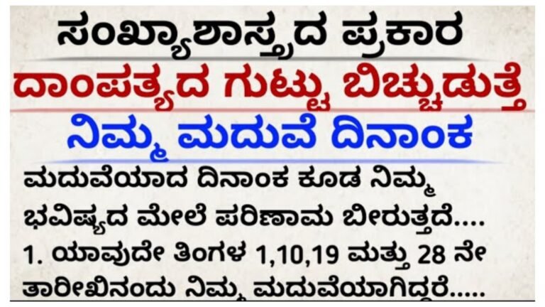 ದಾಂಪತ್ಯದ ಗುಟ್ಟು ಬಿಚ್ಚಿಡುತ್ತೆ ನಿಮ್ಮ ಮದುವೆ ದಿನಾಂಕ.! ದಾಂಪತ್ಯದ ಗುಟ್ಟು ಬಿಚ್ಚಿಡುತ್ತೆ ನಿಮ್ಮ ಮದುವೆ ದಿನಾಂಕ.!