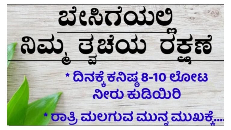 ಬೇಸಿಗೆಯಲ್ಲಿ ನಿಮ್ಮ ತ್ವಚೆಯ ರಕ್ಷಣೆಗಾಗಿ ಈ ಸಿಂಪಲ್ ಟಿಪ್ಸ್ ಫಾಲೋ ಮಾಡಿ.!