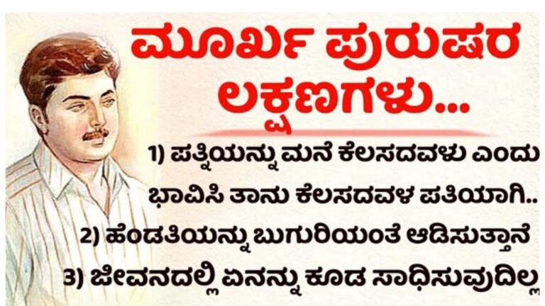 ಮೂರ್ಖ ಪುರುಷರ ಲಕ್ಷಣಗಳು.!