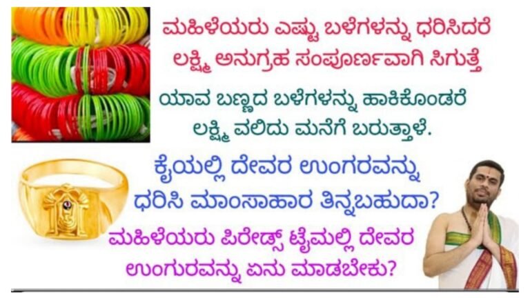 ಕೈಯಲ್ಲಿ ದೇವರ ಉಂಗುರವನ್ನು ಧರಿಸಿ ಮಾಂಸಹಾರ ತಿನ್ನಬಹುದಾ ? ಮಹಿಳೆಯರು ಎಷ್ಟು ಬಳೆಗಳನ್ನು ಧರಿಸಿದರೆ ತುಂಬಾ ಒಳ್ಳೆಯದು. ಸಂಪೂರ್ಣ ಮಾಹಿತಿ.! ಕೈಯಲ್ಲಿ ದೇವರ ಉಂಗುರವನ್ನು ಧರಿಸಿ ಮಾಂಸಹಾರ ತಿನ್ನಬಹುದಾ ? ಮಹಿಳೆಯರು ಎಷ್ಟು ಬಳೆಗಳನ್ನು ಧರಿಸಿದರೆ ತುಂಬಾ ಒಳ್ಳೆಯದು. ಸಂಪೂರ್ಣ ಮಾಹಿತಿ.!