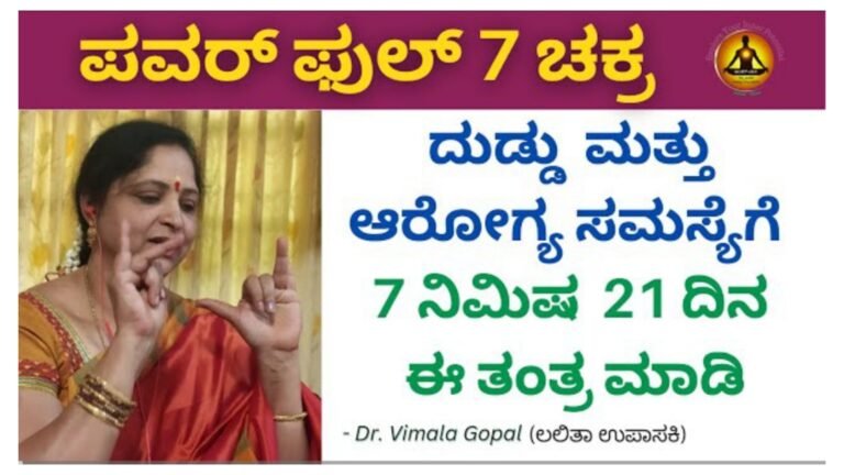 21 ದಿನ 7 ನಿಮಿಷ ಹೀಗೆ ಮಾಡಿ ಪ್ರೀತಿ, ಜ್ಞಾನ, ಉದ್ಯೋಗ, ಹಣ, ಗೌರವ ನೀವು ಅಂದುಕೊಂಡಂತೆ ನಿಮ್ಮ ಇಷ್ಟದಂತೆ ಸ್ವಂತ ಆಗುತ್ತೆ.! 21 ದಿನ 7 ನಿಮಿಷ ಹೀಗೆ ಮಾಡಿ ಪ್ರೀತಿ, ಜ್ಞಾನ, ಉದ್ಯೋಗ, ಹಣ, ಗೌರವ ನೀವು ಅಂದುಕೊಂಡಂತೆ ನಿಮ್ಮ ಇಷ್ಟದಂತೆ ಸ್ವಂತ ಆಗುತ್ತೆ.!
