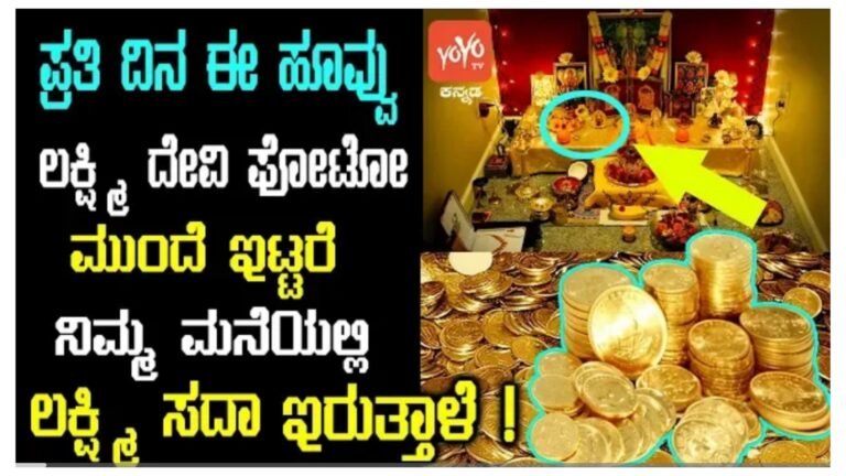 ಪ್ರತಿ ದಿನ ಈ ಹೂವು ಲಕ್ಷ್ಮಿ ದೇವಿ ಫೋಟೋ ಮುಂದೆ ಇಟ್ಟರೆ ನಿಮ್ಮ ಮನೆಯಲ್ಲಿ ಲಕ್ಷ್ಮಿ ಸದಾ ಇರುತ್ತಾಳೆ.!