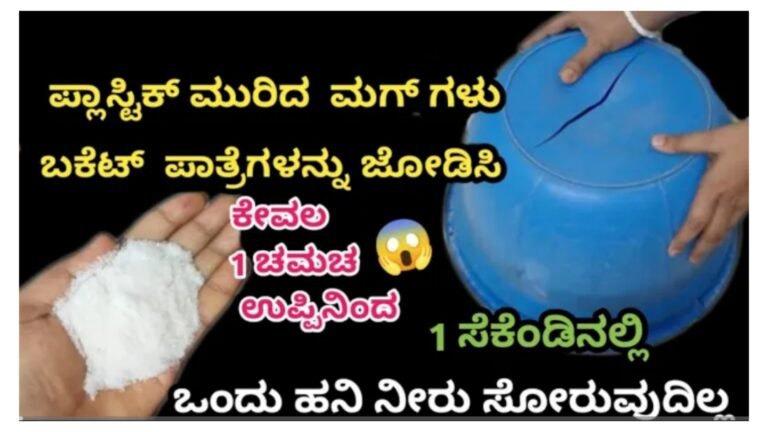 ಒಡೆದ ಪ್ಲಾಸ್ಟಿಕ್ ಮಗ್ ಬಕೆಟ್ ಪಾತ್ರೆಗಳನ್ನು ಜೋಡಿಸಿ ಕೇವಲ 1 ಚಮಚ ಉಪ್ಪಿನಿಂದ.!
