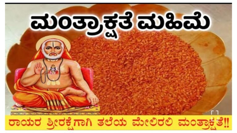 ಮಂತ್ರಾಲಯದ ಮಂತ್ರಾಕ್ಷತೆ ಮಹಿಮೆ ಎಂಥದ್ದು ಗೊತ್ತ.?