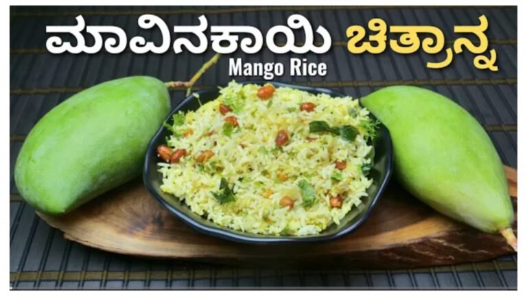 ಮಾವಿನಕಾಯಿ ಚಿತ್ರಾನ್ನ ಮಾಡುವ ವಿಧಾನ.!