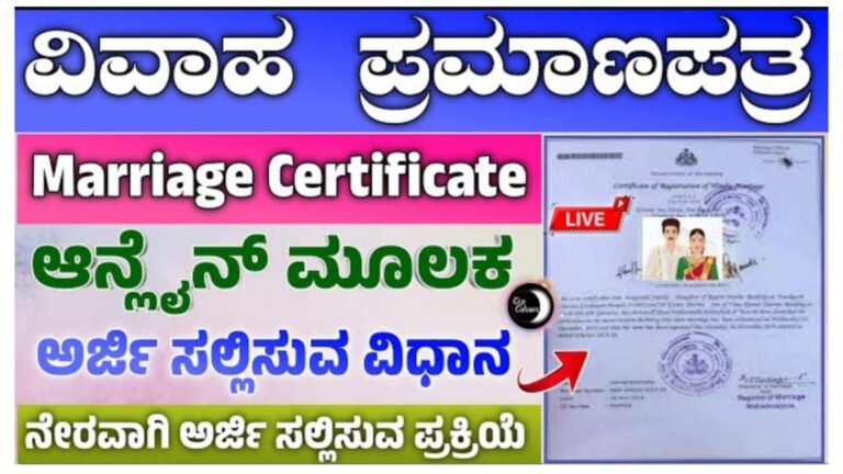 ವಿವಾಹ ಪ್ರಮಾಣ ಪತ್ರ ಪಡೆದುಕೊಳ್ಳಲು ಆನ್ಲೈನ್ ನಲ್ಲಿ ಅರ್ಜಿ ಸಲ್ಲಿಸುವುದು ಹೇಗೆ ನೋಡಿ.! ವಿವಾಹ ಪ್ರಮಾಣ ಪತ್ರ ಪಡೆದುಕೊಳ್ಳಲು ಆನ್ಲೈನ್ ನಲ್ಲಿ ಅರ್ಜಿ ಸಲ್ಲಿಸುವುದು ಹೇಗೆ ನೋಡಿ.!