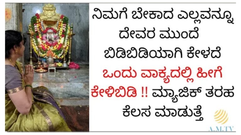 ನಿಮಗೆ ಬೇಕಾದ ಎಲ್ಲವನ್ನೂ ದೇವರ ಮುಂದೆ ಬಿಡಿ ಬಿಡಿಯಾಗಿ ಕೇಳದೆ ಒಂದು ವಾಕ್ಯದಲ್ಲಿ ಹೀಗೆ ಕೇಳಿಬಿಡಿ, ಮ್ಯಾಜಿಕ್ ತರಹ ಕೆಲಸ ಮಾಡುತ್ತೆ.! ನಿಮಗೆ ಬೇಕಾದ ಎಲ್ಲವನ್ನೂ ದೇವರ ಮುಂದೆ ಬಿಡಿ ಬಿಡಿಯಾಗಿ ಕೇಳದೆ ಒಂದು ವಾಕ್ಯದಲ್ಲಿ ಹೀಗೆ ಕೇಳಿಬಿಡಿ, ಮ್ಯಾಜಿಕ್ ತರಹ ಕೆಲಸ ಮಾಡುತ್ತೆ.!
