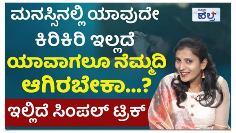 ಯಾವಾಗಲೂ ಆರಾಮಾಗಿ ನೆಮ್ಮದಿ ಆಗಿರಬೇಕಾ.? ಈ ಸಿಂಪಲ್ ಟಿಪ್ಸ್ ಫಾಲೋ ಮಾಡಿ ಸಾಕು.!