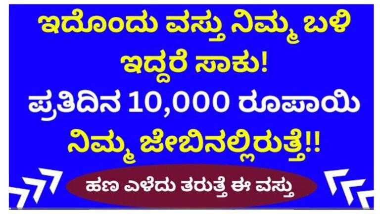 ಈ ವಸ್ತು ನಿಮ್ಮ ಬಳಿ ಇದ್ರೆ ಸಾಕು ಹಣ ನಿಮ್ಮನ್ನು ಹುಡುಕಿ ಬರುತ್ತೆ.! ಈ ವಸ್ತು ನಿಮ್ಮ ಬಳಿ ಇದ್ರೆ ಸಾಕು ಹಣ ನಿಮ್ಮನ್ನು ಹುಡುಕಿ ಬರುತ್ತೆ.!