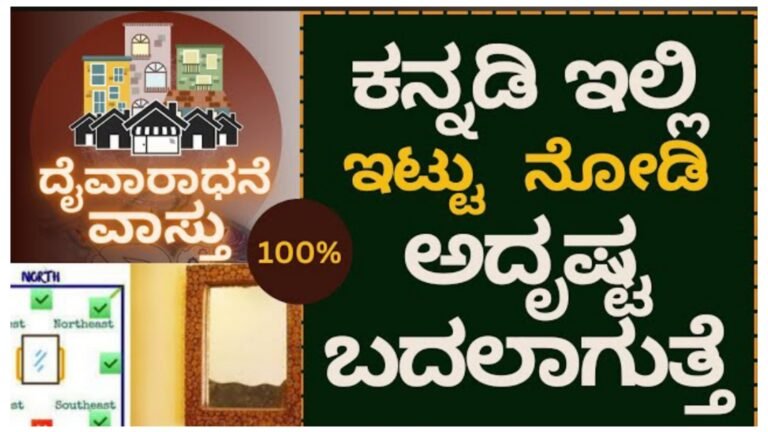 ಕನ್ನಡಿ ಇಲ್ಲಿ ಇಟ್ಟು ನೋಡಿ  ಅದೃಷ್ಟ ಬದಲಾಗುತ್ತೆ.!