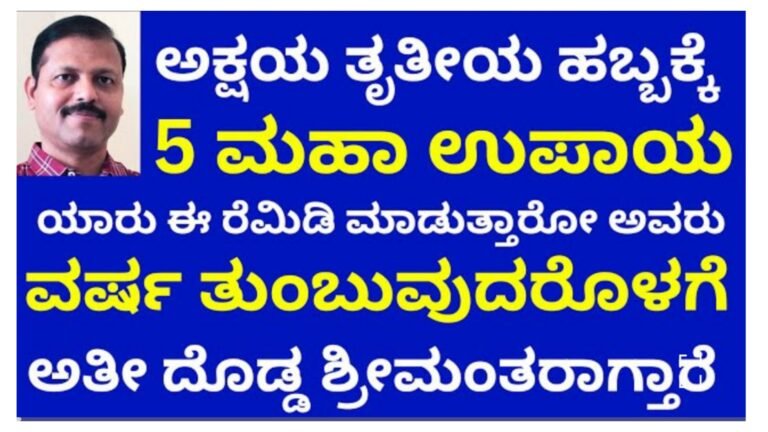 ಅಕ್ಷಯ ತೃತೀಯ ಹಬ್ಬಕ್ಕೆ ಯಾರು ಈ 5 ಮಹಾ ರೆಮಿಡಿ ಮಾಡಿಕೊಳ್ಳುವರೋ ವರ್ಷ ತುಂಬುವುದರಲ್ಲಿ ದೊಡ್ಡ ಶ್ರೀಮಂತರಾಗ್ತಾರೆ.!