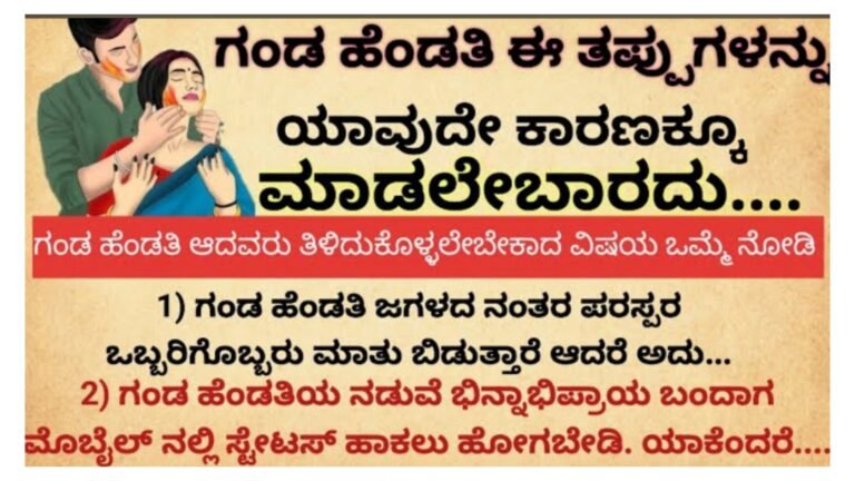 ಗಂಡ ಹೆಂಡತಿ ಈ ತಪ್ಪುಗಳನ್ನು ಯಾವುದೇ ಕಾರಣಕ್ಕೂ ಮಾಡಲೇಬಾರದು.!