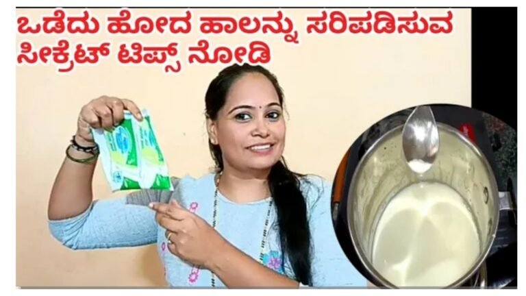 ಕೆಟ್ಟು ಹೋದ ಹಾಲನ್ನು ಸರಿಪಡಿಸುವ ಸೀಕ್ರೆಟ್, ಟೀ,ಕಾಫಿ ಏನ್ ಬೇಕಾದ್ರು ಮಾಡಬಹುದು.! ಕೆಟ್ಟು ಹೋದ ಹಾಲನ್ನು ಸರಿಪಡಿಸುವ ಸೀಕ್ರೆಟ್, ಟೀ,ಕಾಫಿ ಏನ್ ಬೇಕಾದ್ರು ಮಾಡಬಹುದು.!