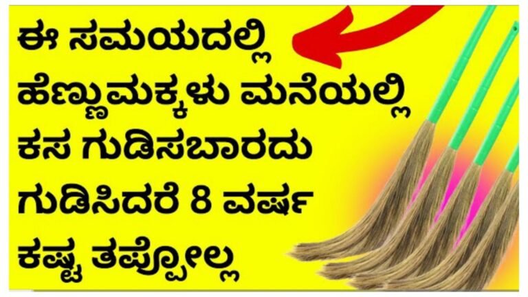 ಈ ಸಮಯದಲ್ಲಿ ಕಸ ಗುಡಿಸಿದರೆ 8 ವರ್ಷ ಕಷ್ಟ ತಪ್ಪೋಲ್ಲ.