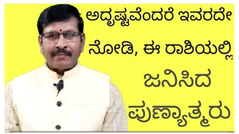 ಈ ರಾಶಿಯಲ್ಲಿ ಹುಟ್ಟಿದವರು ನಿಜಕ್ಕೂ ಅದೃಷ್ಟವಂತರು.! ಈ ರಾಶಿಯಲ್ಲಿ ಹುಟ್ಟಿದವರು ನಿಜಕ್ಕೂ ಅದೃಷ್ಟವಂತರು.!