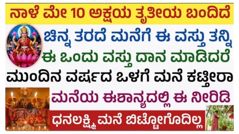 ಇಂದು ಅಕ್ಷಯ ತೃತೀಯ ಈ ವಸ್ತು ದಾನ ಮಾಡಿ ನೀವು ಖಂಡಿತವಾಗಿಯೂ ಮನೆ ಕಟ್ಟಿಸುತ್ತೀರಿ.!