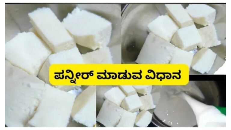 ಒಡೆದ ಹಾಲಿನಿಂದ ಮನೆಯಲ್ಲೇ ಪನ್ನೀರ್ ಮಾಡುವ ವಿಧಾನ.!