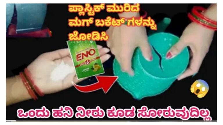 ಪ್ಲಾಸ್ಟಿಕ್ ಮುರಿದ ಮಗ್ ಬಕೆಟ್ ಗಳನ್ನು ಜೋಡಿಸುವ ಸುಲಭ ವಿಧಾನ.! ಪ್ಲಾಸ್ಟಿಕ್ ಮುರಿದ ಮಗ್ ಬಕೆಟ್ ಗಳನ್ನು ಜೋಡಿಸುವ ಸುಲಭ ವಿಧಾನ.!
