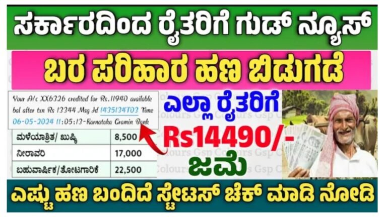 Rs14490/-ರೂಪಾಯಿ ಬರ ಪರಿಹಾರ ಹಣ ಜಮಾ.!