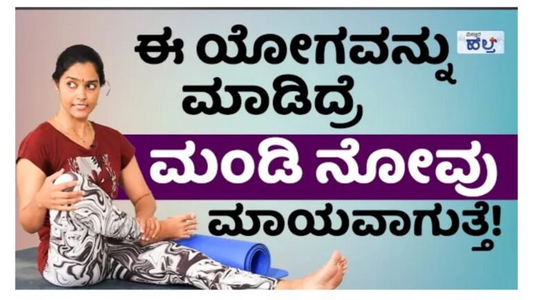 ಈ ಯೋಗವನ್ನು ಮಾಡಿದ್ರೆ ಮಂಡಿ ನೋವು ಮಾಯವಾಗುತ್ತೆ.!