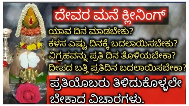 ದೇವರ ಮನೆ ಕ್ಲೀನಿಂಗ್, ಕಳಸ, ದೀಪ, ವಿಗ್ರಹ ಸ್ವಚ್ಚತೆ ಬಗ್ಗೆ ಪ್ರತಿಯೊಬ್ಬರೂ ತಿಳಿದುಕೊಳ್ಳಬೇಕಾದ ವಿಚಾರ.!