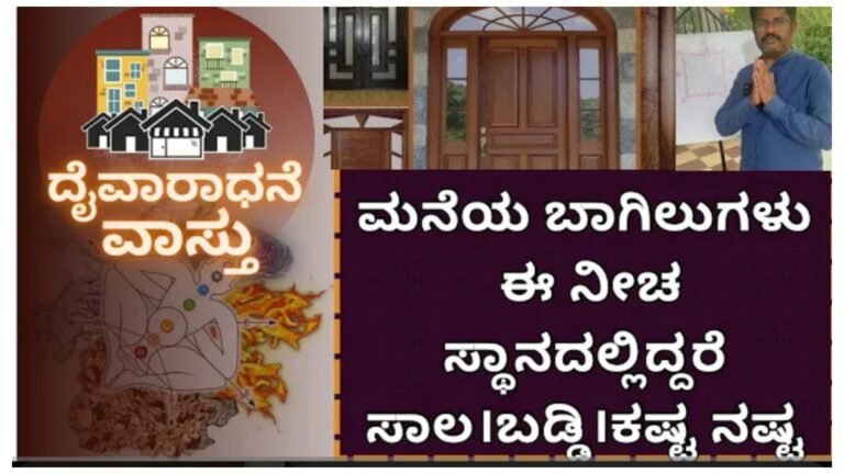 ಮನೆಯಲ್ಲಿ ಬಾಗಿಲುಗಳು ನೀಚ ಸ್ಥಾನದಲ್ಲಿ ಇದ್ದರೆ ಸಾಲದ ಸುಳಿಗೆ ಸಿಲುಕುತ್ತೀರಾ.!