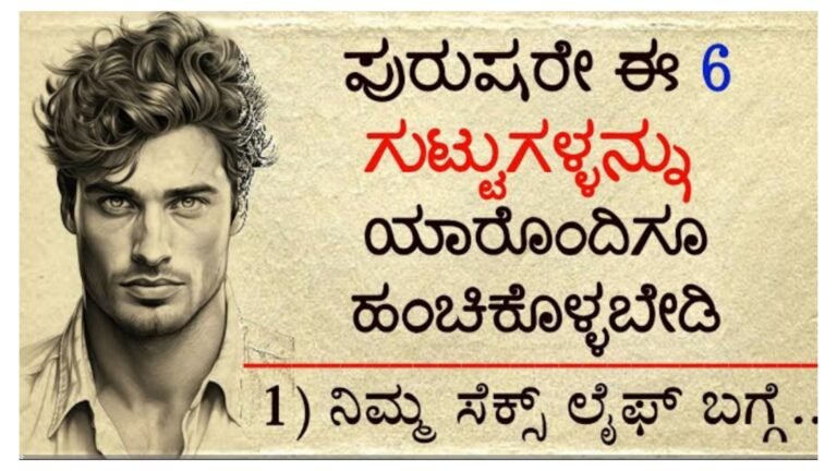 ಪುರುಷರೇ ಈ 6 ಗುಟ್ಟುಗಳನ್ನು ಯಾರೊಂದಿಗೂ ಹಂಚಿಕೊಳ್ಳಬೇಡಿ..|| ಪುರುಷರೇ ಈ 6 ಗುಟ್ಟುಗಳನ್ನು ಯಾರೊಂದಿಗೂ ಹಂಚಿಕೊಳ್ಳಬೇಡಿ..||