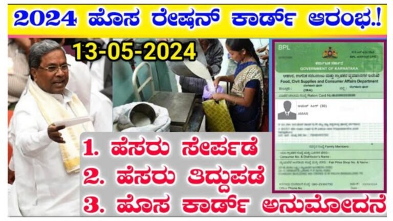ರೇಷನ್ ಕಾರ್ಡ್ ಇದ್ದವರಿಗೂ ಇಲ್ಲದವರಿಗೂ ರಾಜ್ಯ ಸರ್ಕಾರದಿಂದ ಭರ್ಜರಿ ಗಿಫ್ಟ್.! ರೇಷನ್ ಕಾರ್ಡ್ ಇದ್ದವರಿಗೂ ಇಲ್ಲದವರಿಗೂ ರಾಜ್ಯ ಸರ್ಕಾರದಿಂದ ಭರ್ಜರಿ ಗಿಫ್ಟ್.!
